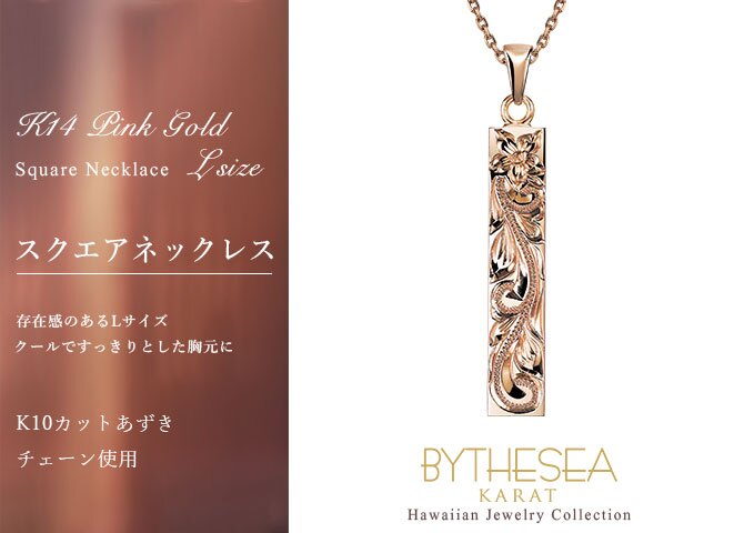 ゴールド ネックレス ハワイアンジュエリー ネックレス ゴールド ピンクゴールド ネックレス 刻印 無料 誕生石入れ可 スクエア バー Lサイズ 14K K14 K10カットあずきチェーン太さ0.9mm ギフトラッピング可能 プレゼント ハロウィン 【品番：CG-GP123R-228SDC4】
