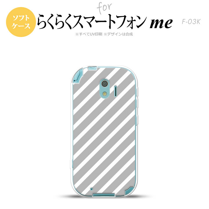 【F03K】【スマホケース/スマホカバー】F03K スマホケース らくらくスマートフォンme F-03K カバー ストライプ グレー×白 nk-f03k-tp713【メール便送料無料】