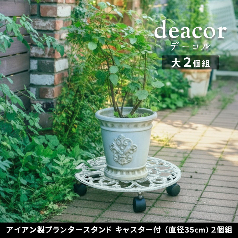 ガーデン エクステリア アイアン製プランタースタンド キャスター付 35cm「DECOR」(デコール) 2個セット IF-N0037-2P 花台 鉢置き 鉢 プランター フラワースタンド スタンド ボード 鉄製 スチール おしゃれ 新生活