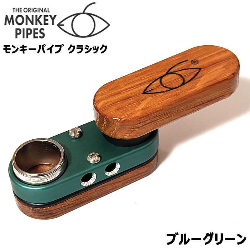 モンキーパイプ クラシック 1stモデル 完全復刻版 ブルーグリーン Monkey pipes 正規品 コンパクト 持ち運び おしゃれ 青緑 喫煙具 おしゃれ メンズ ギフト プレゼント
