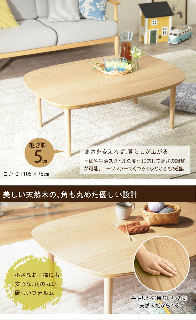 こたつ テーブル 北欧 丸くてやさしい北欧デザインこたつ-モイ 105x75cm 長方形 おしゃれ コタツ 炬燵 あったか  かわいい ナチュラル シンプル リビングテーブル 継ぎ脚 高さ調節 ラウンド 天然木 テレワーク リモートワーク 在宅ワーク