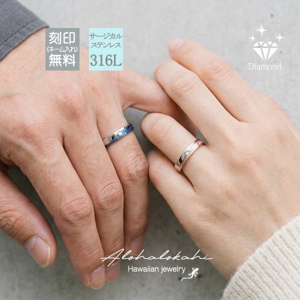 【レーザー刻印無料】【20文字まで刻印◎】ハワイアンジュエリー ペアリング 指輪 3mm ダイヤモンド 名入れ 金属アレルギー ウェーブ コンビカラー ブルー ピンク 青 メンズ レディース 結婚指輪 マリッジリング ギフト プレゼント アクセサリー
