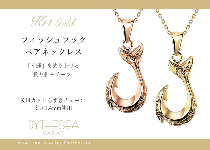 ゴールド ネックレス ハワイアンジュエリー フィッシュフック モアナ ペアネックレス 2本セット 刻印 無料 誕生石入れ可 幸せを釣上げる 14K K14ゴールド 14k k14カットあずきチェーン太1.4mm 2本セット ネックレス カップル ハロウィン 【品番：CG-GP113P-CH1020】