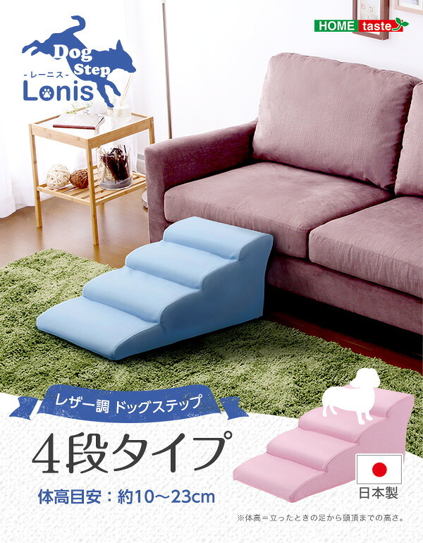 ペット家具 ペット用品 日本製ドッグステップPVCレザー、犬用階段4段タイプ lonis-レーニス