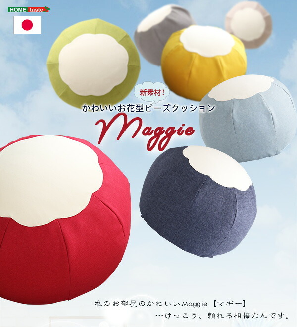 ビーズクッション かわいいお花型 Maggie-マギー お部屋に合わせて選べる7色 インテリア クッション 丸型 ビーズクッション スゴビーズ ソファ ビーズ キューブ型 日本製 お花型 オットマン サイドテーブル スツール ビーズソファ 洗える 寝具