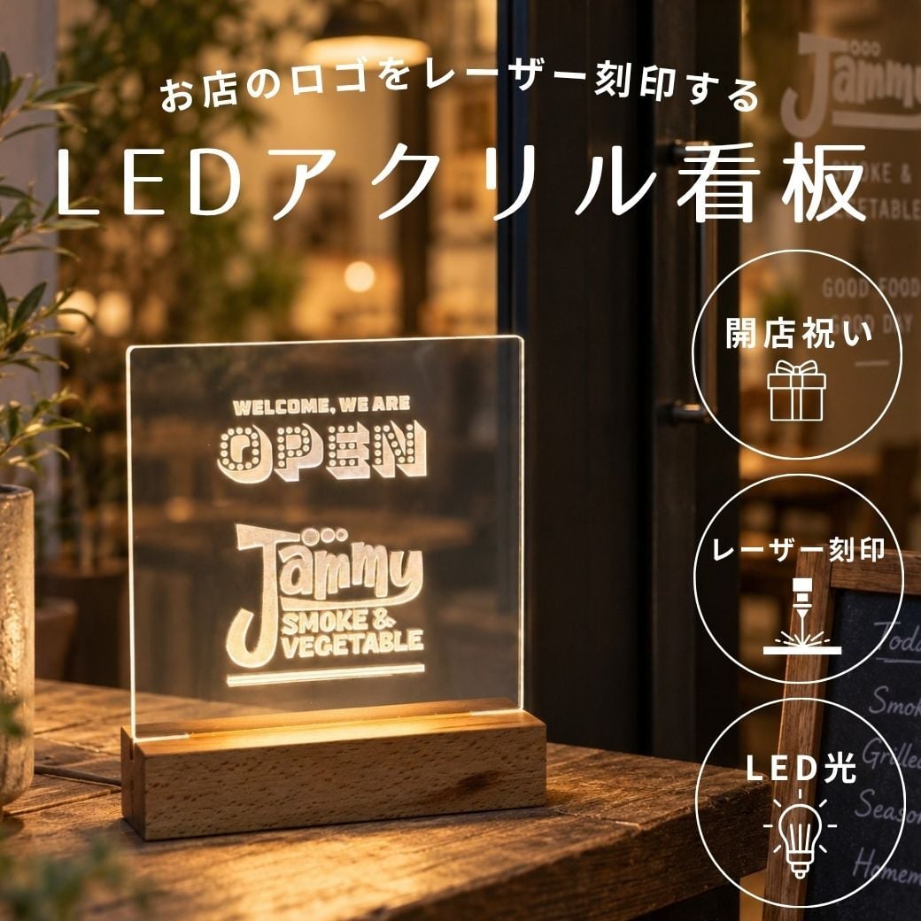 【お店ロゴ刻印無料】光るショップ看板 サインボード お店のロゴ 開店祝い OPEN オープン看板 カスタムできる LEDライトで光る看板 メニュー ライトスタンド ギフト プレゼント インテリア 看板 アクリルボード