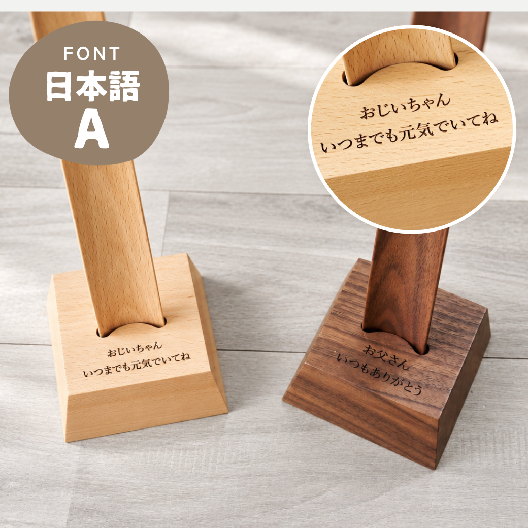 SALE 30%OFF【名入れ メッセージ刻印無料】靴べら スタンド付 還暦 誕生日 敬老の日 米寿 おしゃれ 木製 天然木  カエデ おしゃれ 玄関収納 ギフト 敬老の日 父の日 プレゼント シンプル 北欧 祖父 祖母 母の日 おじいちゃん おばあちゃん 実用的