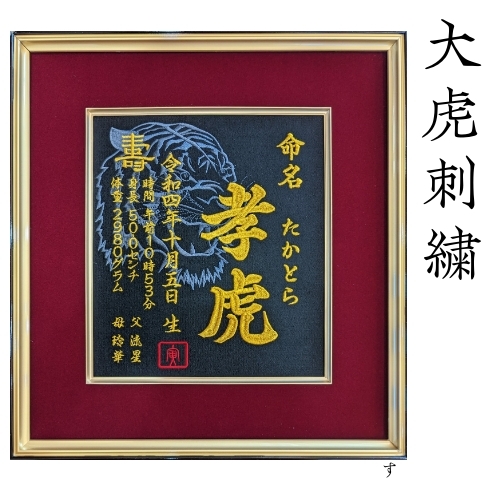 【大虎】 虎 寅年 刺繍 命名書 刺繍命名書 代筆 額付き 額 命名額 命名 紙 オーダーメイド 日本製 男の子 女の子 出産内祝い 色紙 高級感 壽 初孫  端午の節句 こどもの日 お七夜 命名式 命名紙  桃の節句 五月人形 お祝い 七五三 ひな祭り 雛祭り ギフト プレゼント