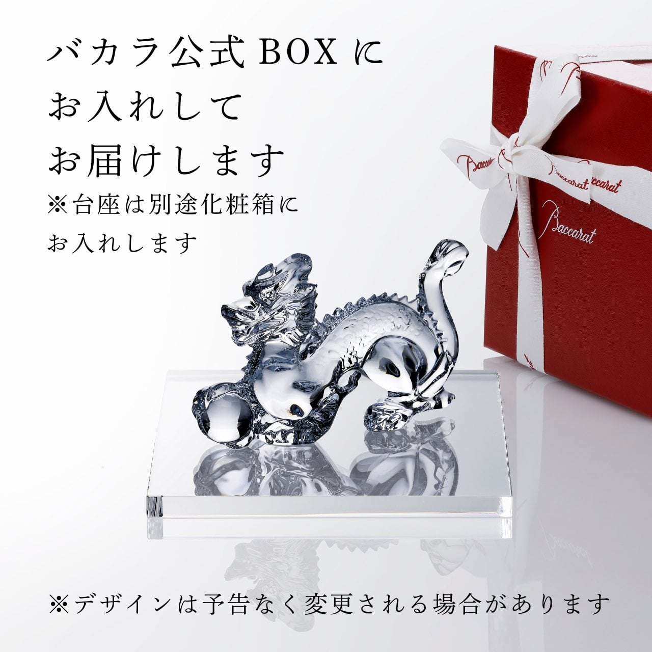 Baccarat バカラ 干支 ドラゴン クリア・当店オリジナル クリスタルガラス台座 20×20cm セット 名入れ彫刻代込み 名入れ 名前入り 彫刻 刻印 ギフト 記念品 誕生日 受賞 法人 開店 周年 高級 ブランド 置物 オーナメント 龍 竜 辰年 クリスタル