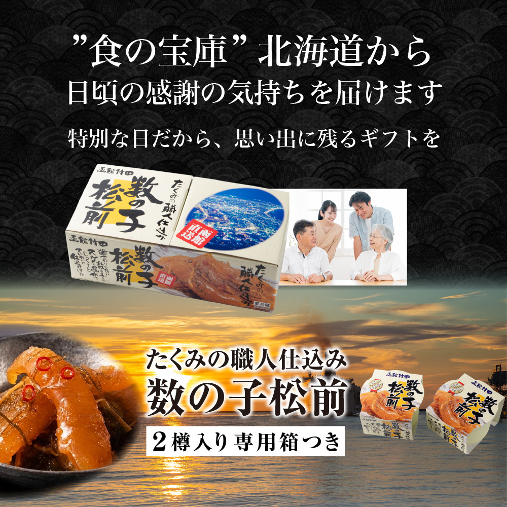 数の子松前×2樽ギフト 北海道 函館 松前漬 数の子松前 数の子 珍味 海鮮ギフト おつまみ ご飯のお供 昆布 いか お中元 お歳暮 父の日 爆買 お中元 【産直】