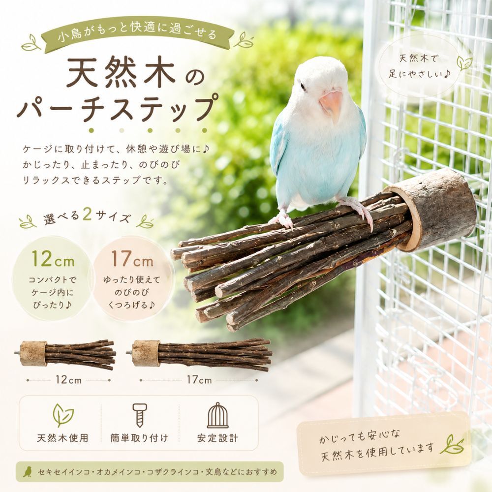 天然木 バードパーチ 止まり木 小鳥用 ケージ固定 インコ 止まり台 天然木ステップ 文鳥 セキセイインコ コザクラインコ オカメインコ
