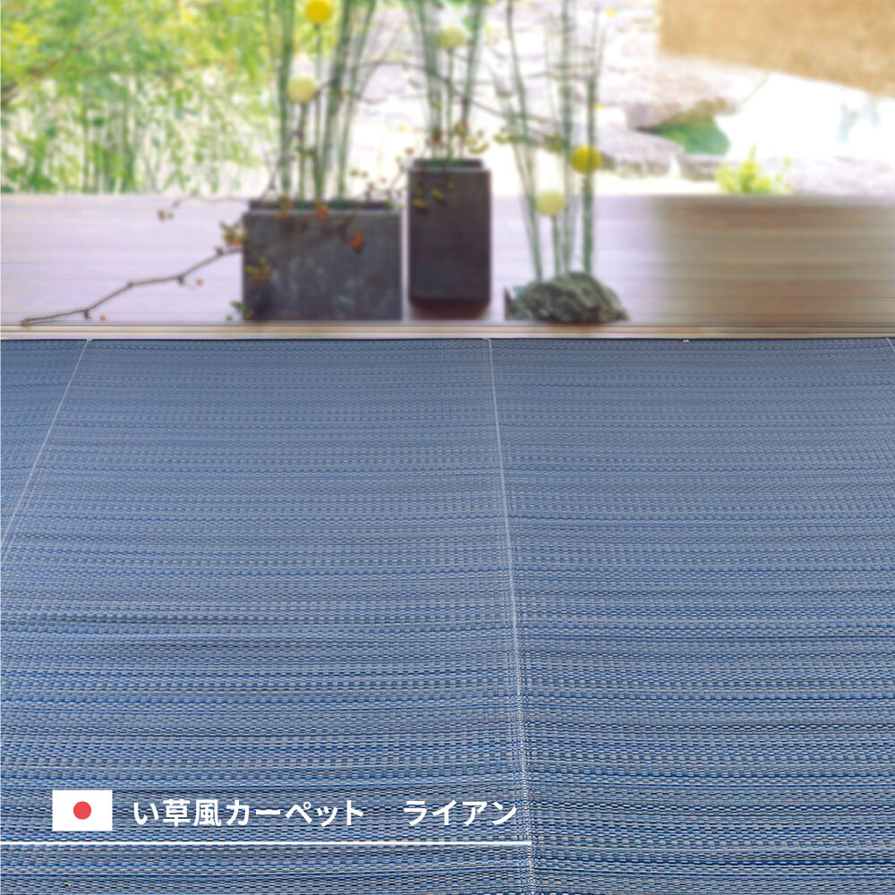 夏ラグ 夏用カーペット 洗える い草風 カーペット ライアン 36間 3帖 3畳 PP ラグ ビニール風 上敷 ござ 畳の保護