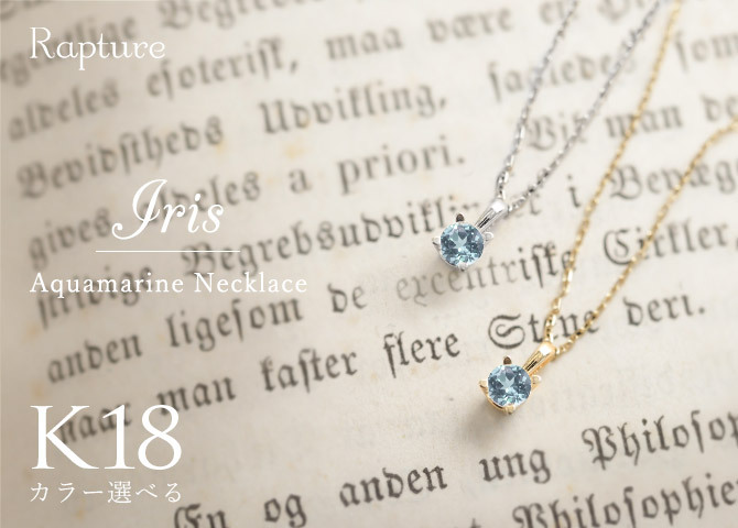 アクアマリン ネックレス K18 ゴールド ネックレス 3月誕生石 一粒 18金 18K イエローゴールド ホワイトゴールド チェーン 長さ選べる 40cm 45cm 50cm ギフトラッピング可能 シンプル 華奢 上品 Rapture 彼女 妻 女性 レディース プレゼント ハロウィン 【品番：CG-RSP-29051-3】