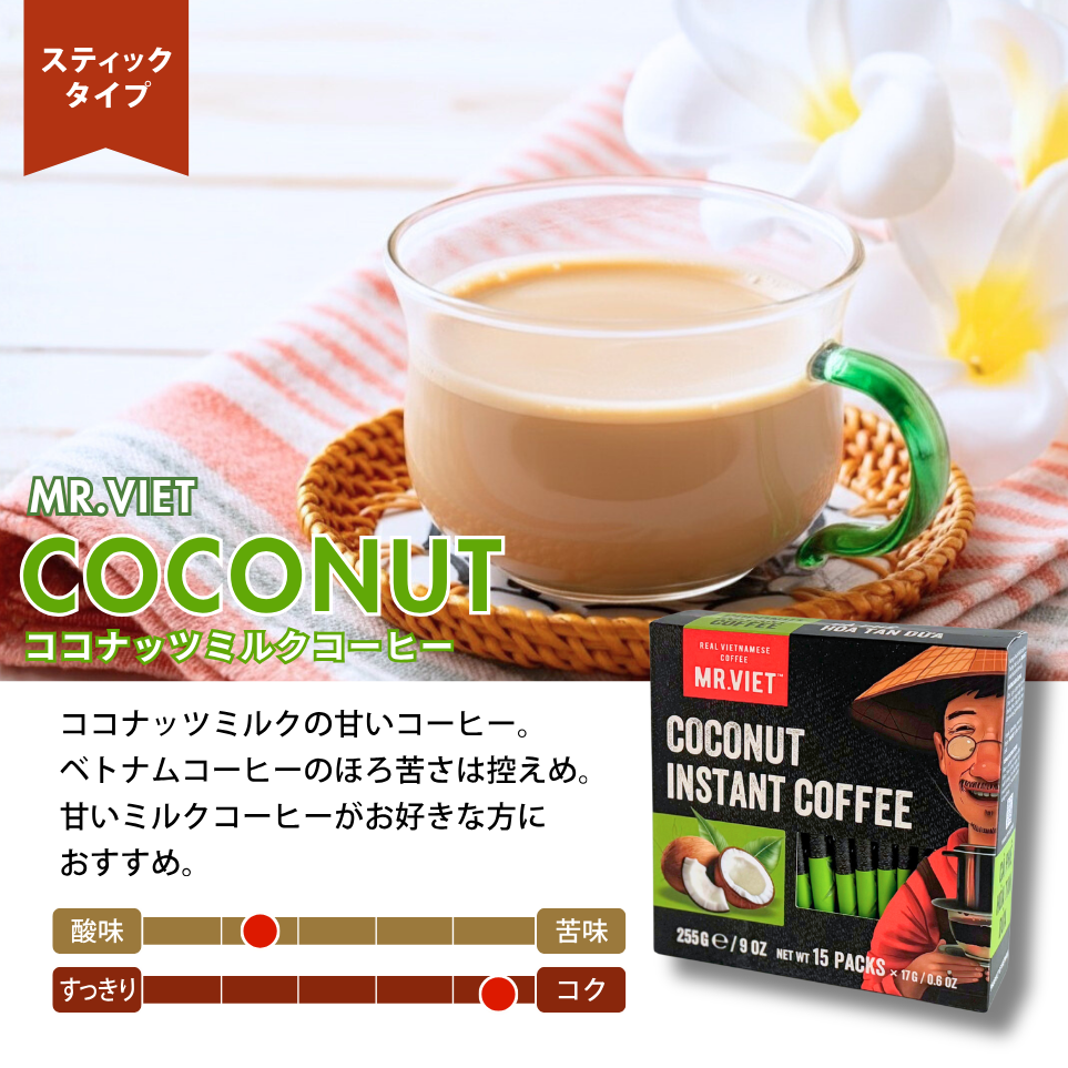 【スティックコーヒー】ベトナムコーヒー｜ココナッツ｜MR.VIET｜ココナッツ香る甘いカフェオレ