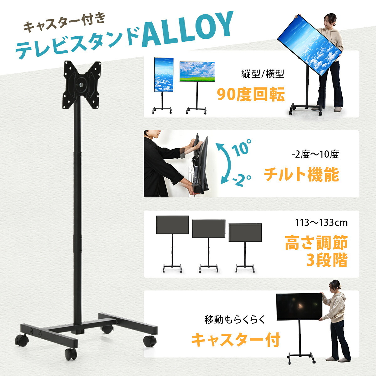 キャスター付きテレビスタンド Alloy ONTV0287 キャスター付テレビスタンド 90度回転 チルト機能 高さ調節3段階 テレビボード シンプルスタイル モダン 13v型～42v型 重量 最大 40kg VESA規格 75×75～200×200mm 新生活