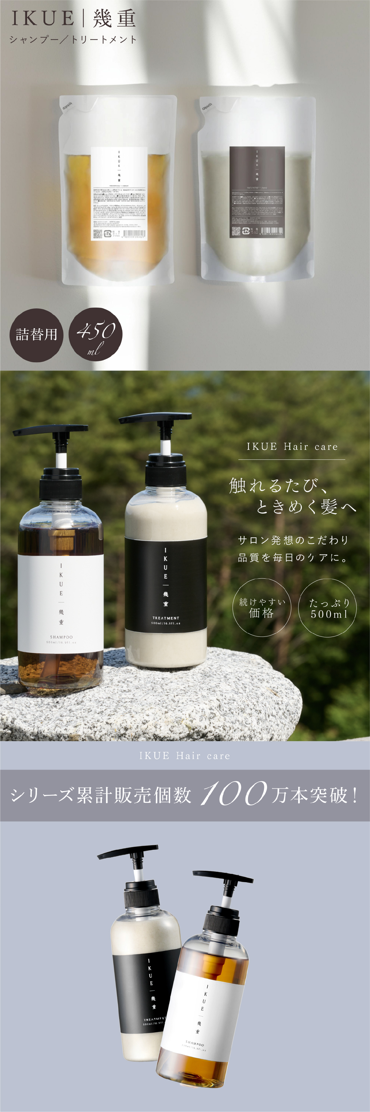 シャンプー トリートメント IKUE 幾重 詰め替え用 450ml 単品 詰替え 詰替用 美容師監修 サロンシャンプー サロントリートメント アミノ酸系洗浄成分 ヘマチン ホホバ種子油 保湿 ヘアケア ダメージヘア 乾燥 うねり くせ毛 まとまり 頭皮ケア 日本製 女性 美容好き ヘアケア用品