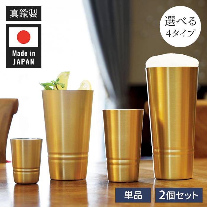 タンブラー 日本製 タンブラー330ml ビアカップ160ml ショットタンブラー60ml ピルスナー420ml 単品 2個組 真鍮タンブラー ブラスタンブラー しんちゅうタンブラー ゴールドタンブラー 真鍮グラス クリアコート 変色しにくい 経年変化を楽しむ