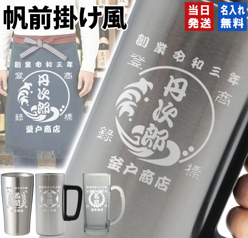 名入れ タンブラー ジョッキ 帆前掛け風 和柄 名前入り 創業年 商店名 彫刻 選べる15デザイン ステンレス 保温 保冷 真空断熱 オリジナル プレゼント ギフト 父の日 誕生日 退職祝い 還暦祝い