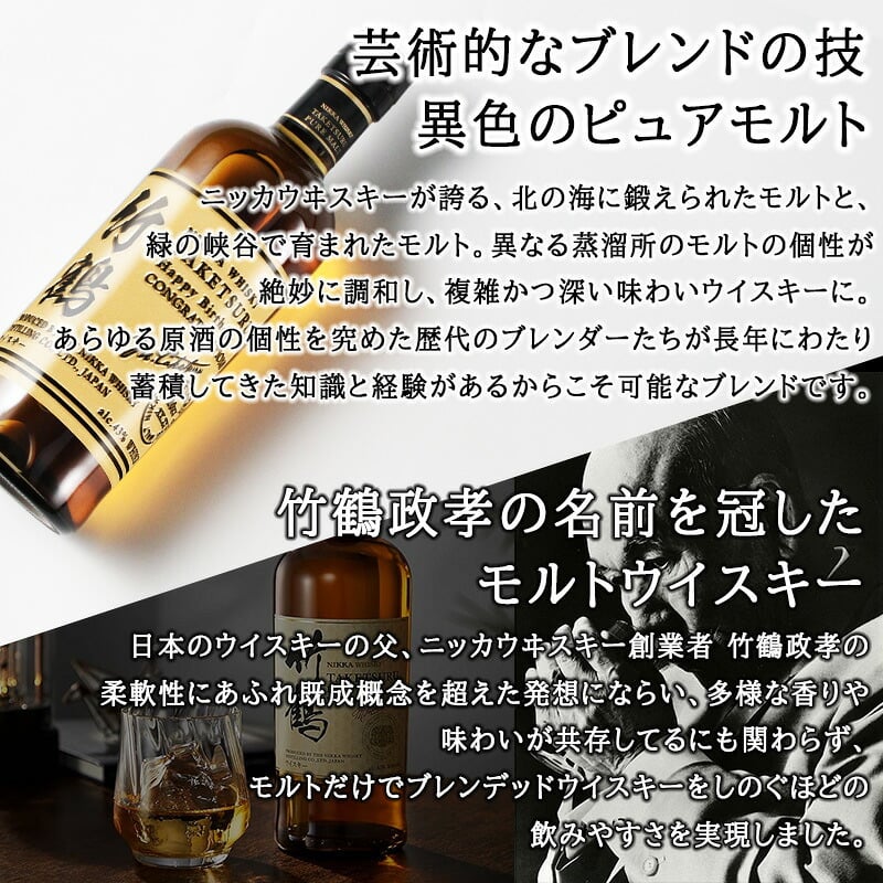 竹鶴 名入れ お酒 ウイスキー ブレンデッドモルト ブレンデッドモルトウイスキー  名前入り プレゼント ギフト 面白い センス 定年退職 還暦祝い 退職祝い 男性 女性 お祝い 古希 喜寿 傘寿 米寿 卒寿 白寿 百寿 敬老の日