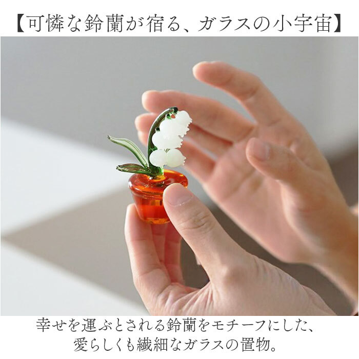 鈴蘭 ガラス細工 幸せ運ぶ 通販 スズラン オブジェ ガラス ミニチュア 装飾品 飾り 置物 お花 植物 かわいい インテリア 贈り物 ギフト リビング 玄関 おしゃれ 母の日 北欧風 雑貨 卓上 寝室