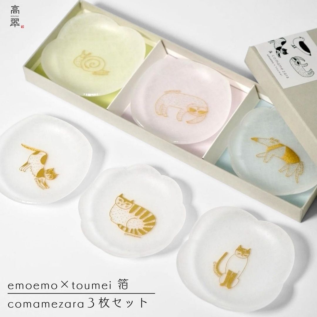 【emoemo×toumei 箔 comamezara 3枚セット】【ラッピング・熨斗対応可／紙箱でお届け】【結婚のお祝いに】豆皿 おしゃれ 誕生日 両親 父 母 夫婦 祖父母 結婚記念日 父の日 母の日 敬老の日 特別 友達 カップル パートナー お揃い 家族 結婚祝い 新築祝い 和モダン 国内生産 内祝い 上品 優美 上司 先輩 後輩 新生活