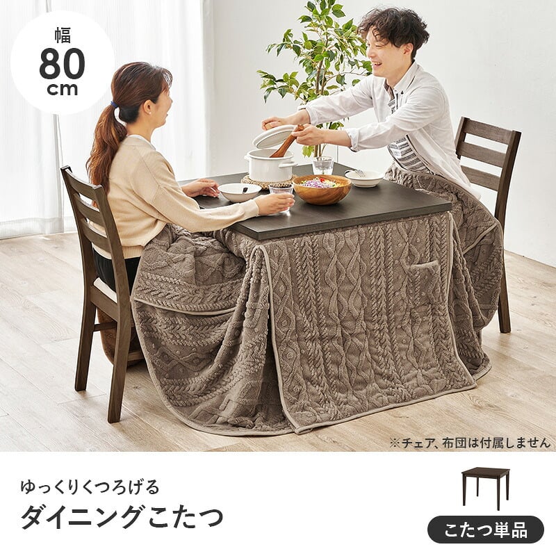 ダイニングコタツ＋うす掛け布団 ２点セット モクモク こたつ:(約)幅80×奥行80×高さ65/70cm、ふとん:(約)幅80×奥行80×高さ70cm (約)幅80×奥行80×高さ65(継脚時70)cm コンパクト ポリエステル メラミン 組立式