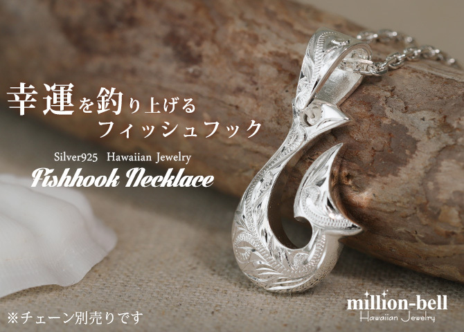 ハワイアンジュエリー フィッシュフック モアナ 刻印 無料 誕生石入れ可 ペンダントトップ ボリューム厚み シンプル シルバー925 ネックレス チェーン別売 ペンダントヘッド メンズ レディース 誕生日 プレゼント ハロウィン 【品番：SP2960】