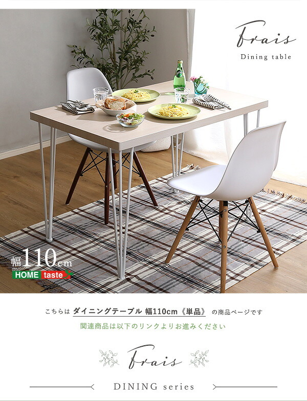 さわやかなダイニングテーブル単品 110cm幅 FRT-110--WOK ホワイトオーク W110×D69×H73cm ホームテイスト ダイニングテーブル アイアン 爽やか 北欧 韓国 幅110cm 家族 可愛い リビング 学習机 食卓 新生活