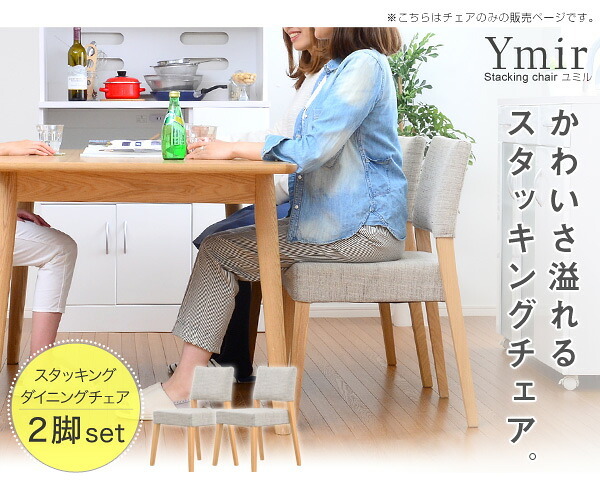 ダイニング家具 ダイニング チェア スタッキング 北欧 食卓用椅子 木製 天然木 ナチュラル 2脚セット シンプル モダン ファブリック アッシュ材 おしゃれ