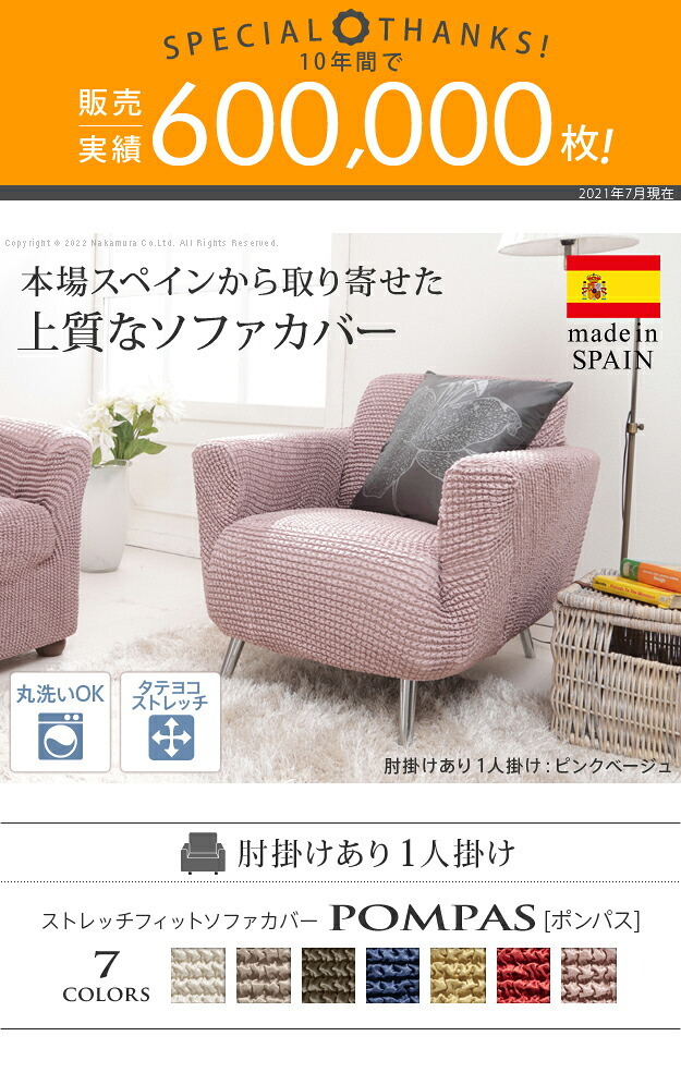 ソファーカバー ストレッチ 1人掛 ストレッチフィット ソファカバー-ポンパス 肘掛けあり1人掛け ソファー 肘付き 肘あり 伸縮 無地 かわいい おしゃれ スペイン ウォッシャブル 洗濯可 ぴったり 模様替え 新生活 テレワーク 在宅