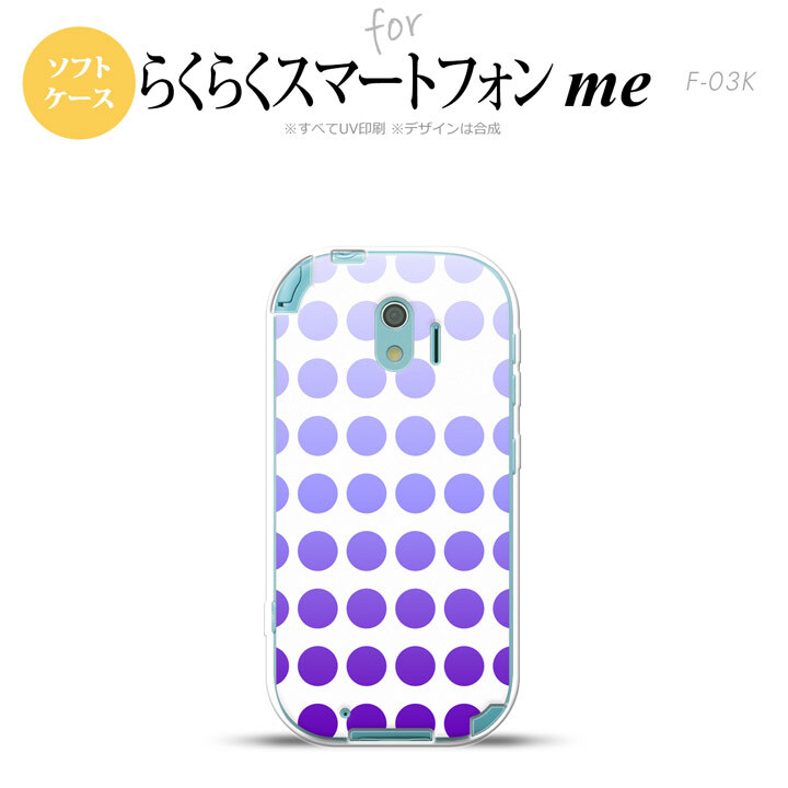 【F03K】【スマホケース/スマホカバー】F03K スマホケース らくらくスマートフォンme F-03K カバー 水玉 パープル nk-f03k-tp1373【メール便送料無料】