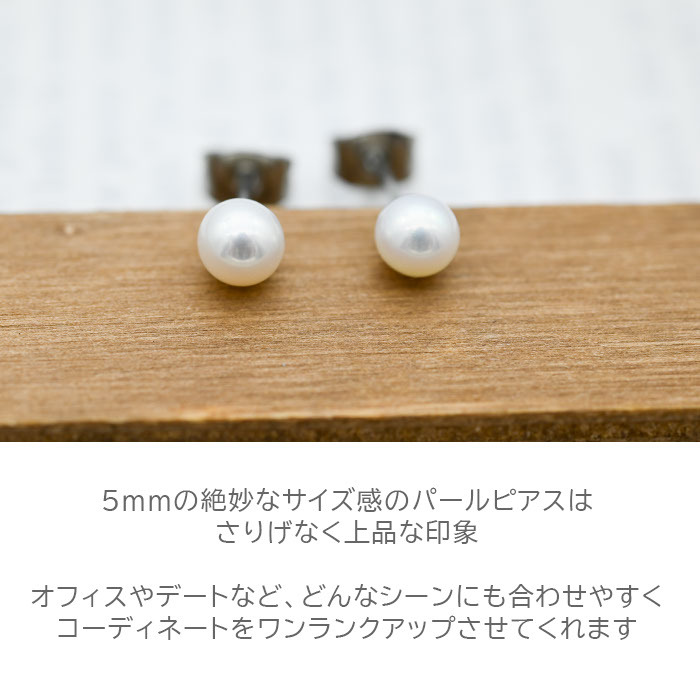 淡水パール ピアス 5mm ステンレス316L 金属アレルギー対応 一粒 フォーマル 冠婚葬祭 参観日 オフィス 片耳 1個売り