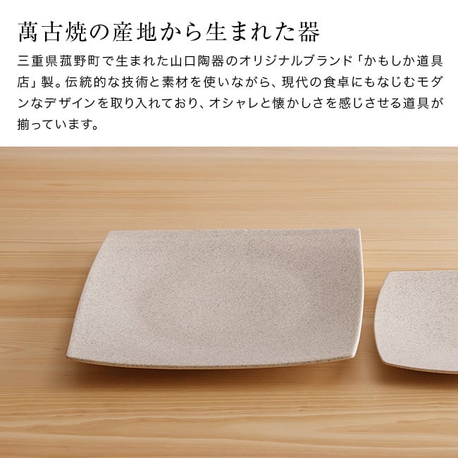 かもしか道具店 Sesame 撫角皿 L セサミ[皿 大皿 食器 プレート 角皿 おしゃれ 陶器 ワンプレート 和食器 スクエアプレート シンプル 盛り皿 洋食器 四角皿 ディナープレート お皿 ナチュラル 食洗機対応 平皿 メインプレート]