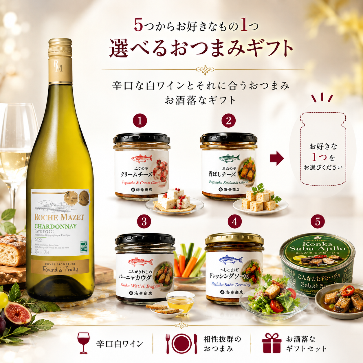 選べる【ワインとおつまみセット】おつまみ5つからお好きな1つ選べます 「ロシュ・マゼ」シャルドネ セット