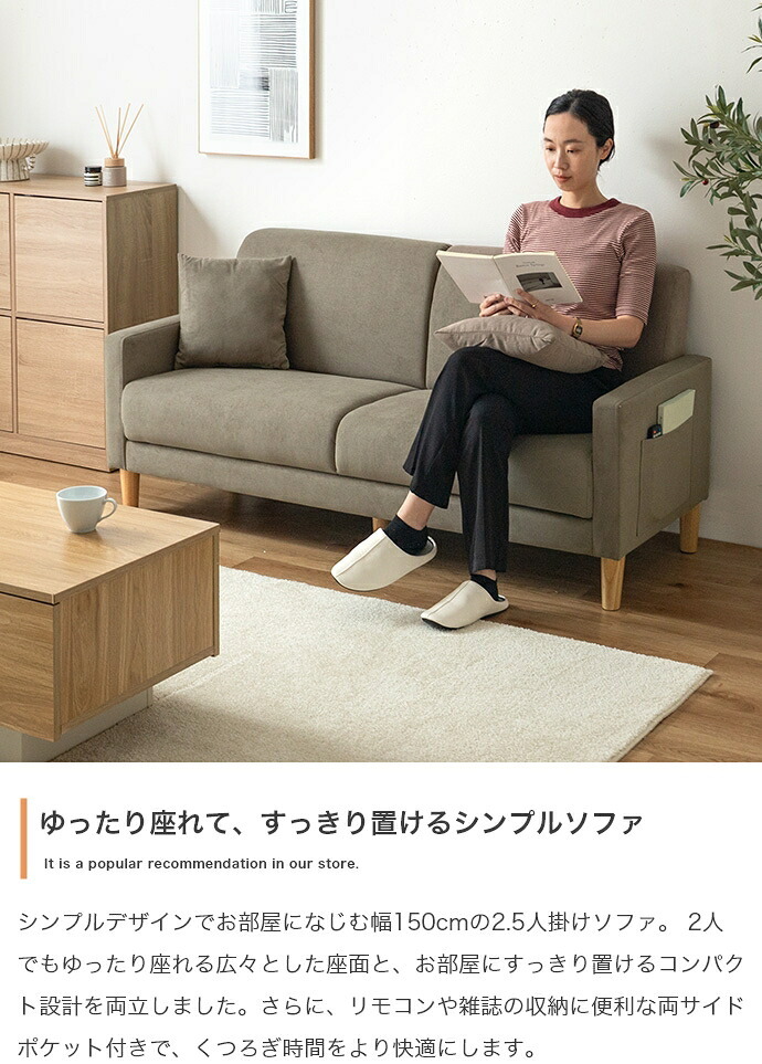 2.5人掛けソファ 幅150cm×奥行63cm×高さ68cm(座面高:37cm) 北欧 ナチュラル シンプル 天然木 ポリエステル ウレタンフォーム Sバネ 組立品 ナチュラルなど幅広いテイストのお部屋に合わせていただけます ライトベージュ グレージュ