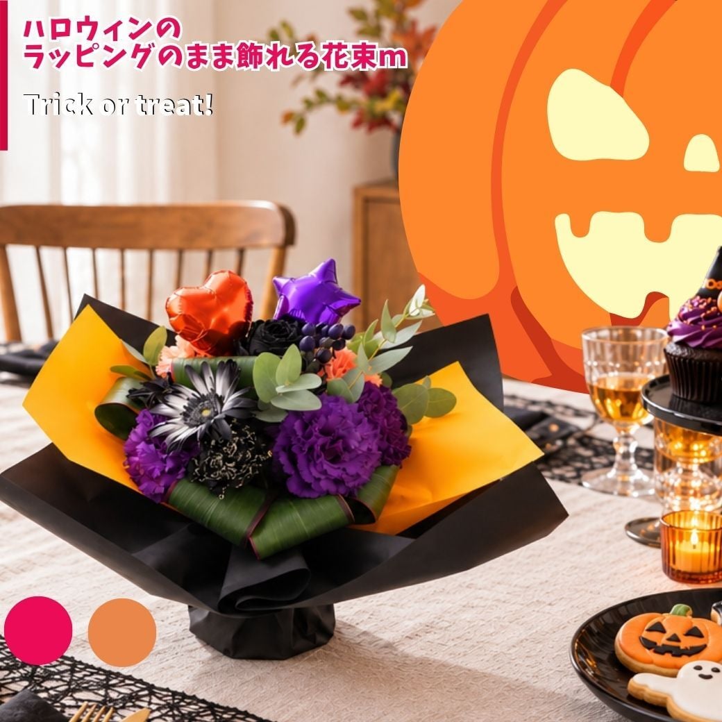 【ハロウィンのラッピングのまま飾れる花束】スタンディングブーケ 　即日発送　レビューを書いて送料無料　生花 花束 誕生日に 色を選んで 花はおまかせ花束（ブーケ）ラッピングのまま飾れる ラウンドタイプ 生花 花束 ブーケ プレゼント 父の日 誕生日 結婚祝い 記念日 お見舞 送別 新築祝い 母の日 敬老の日 ウエディング テーブル装花 御祝 出産 ホワイトデー お供え お中元 お歳暮