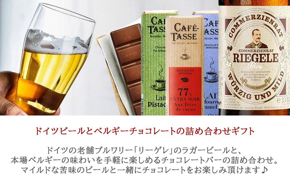 ビールとチョコレート スイーツギフト【無料 リボンラッピング メッセージカード】ドイツ クラフトビール ラガー 330ml ベルギーチョコ 3種 ピスタチオ 塩キャラメル カカオニブ 誕生日 記念日 御祝  家族 友人 同僚 熨斗可 ギフト箱付 送料無料