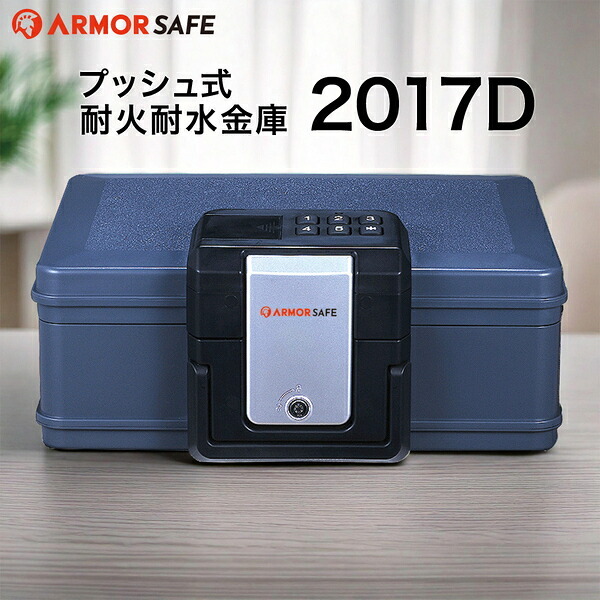 アーマーセーフ 耐火耐水金庫 2017D 容量6.9L小型でもしっかり耐火耐水金庫