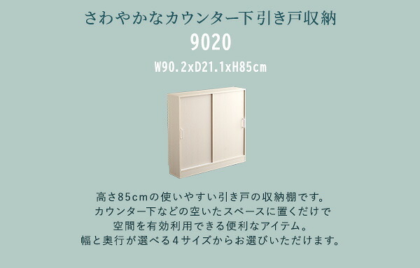 食器棚 キッチン収納 さわやかなカウンター下引き戸収納9020 FKSS-9020--WHW ホワイトウォッシュ 幅90cm・奥行20cm ホームテイスト カウンター下 引き戸 薄型 幅90cm 奥行20cm キッチン 収納 スリム 薄型収納 台所：