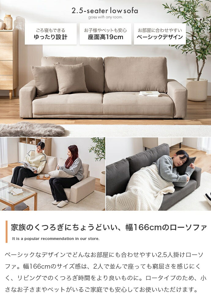 2.5人掛けローソファ 幅166cm×奥行71cm×高さ59cm(座面高:19cm) シンプル ポリエステル ウレタンフォーム Sバネ 組立品 自然と体を預けてリラックスした時間を過ごせます 小さなお子様やペットのいるご家庭にも です アイボリー 新生活