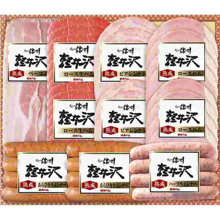 お歳暮 冬ギフト 信州ハム 爽やか信州軽井沢 ギフトセット ハム ベーコン 生ハム ウインナー 詰め合わせ 熟成肉 国産豚肉 冷蔵 贈り物 内祝い お取り寄せ グルメ 御歳暮