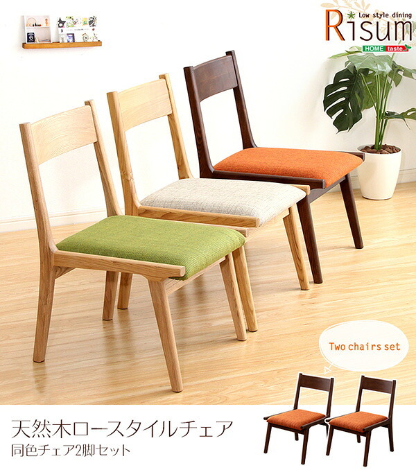 ダイニング家具 ダイニングチェア単品2脚 ロータイプ 木製アッシュ材 ダイニングチェア ベージュ グリーン ブラウン ロースタイル チェア チェアー 椅子 いす イス ダイニング ナチュラル 角が丸い ファブリック 北欧 北欧風 2脚セット おしゃれ