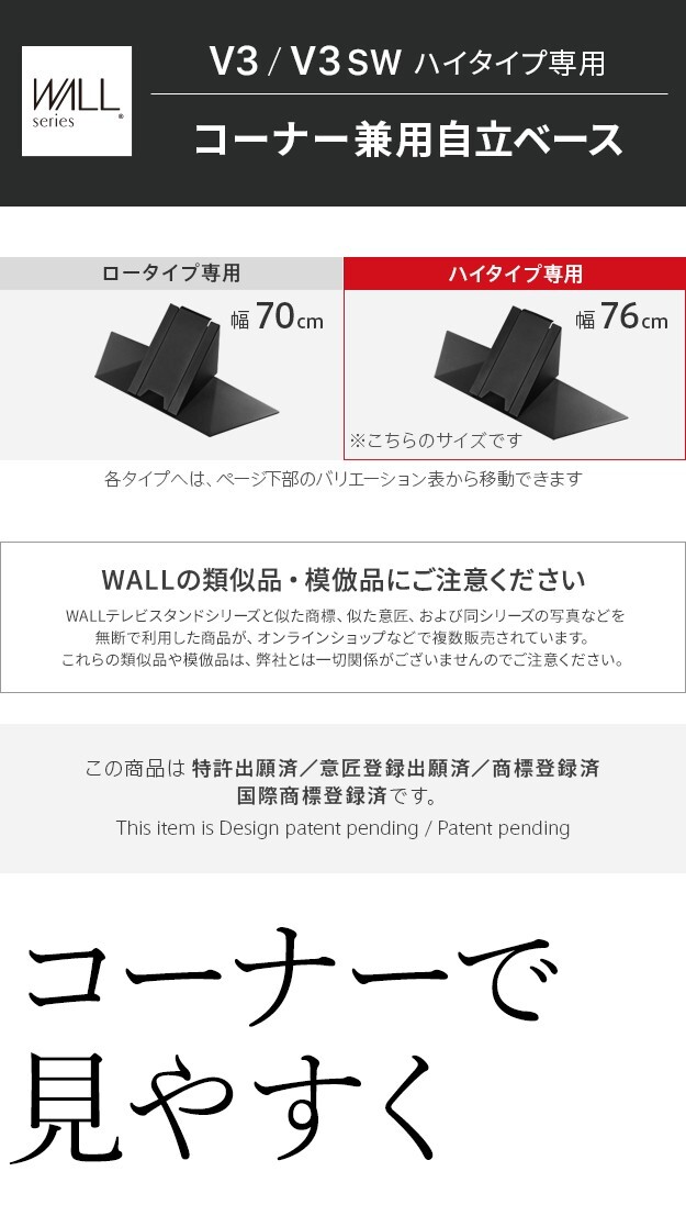 WALLインテリアテレビスタンドV3ハイタイプ専用 コーナー兼用自立ベース 幅76cm テレビ台 テレビスタンド TVスタンド 自立 コーナー 部品 カスタマイズ パーツ 配線カバー 配線隠し スチール製 WALLオプション 震度7耐震試験済 新生活
