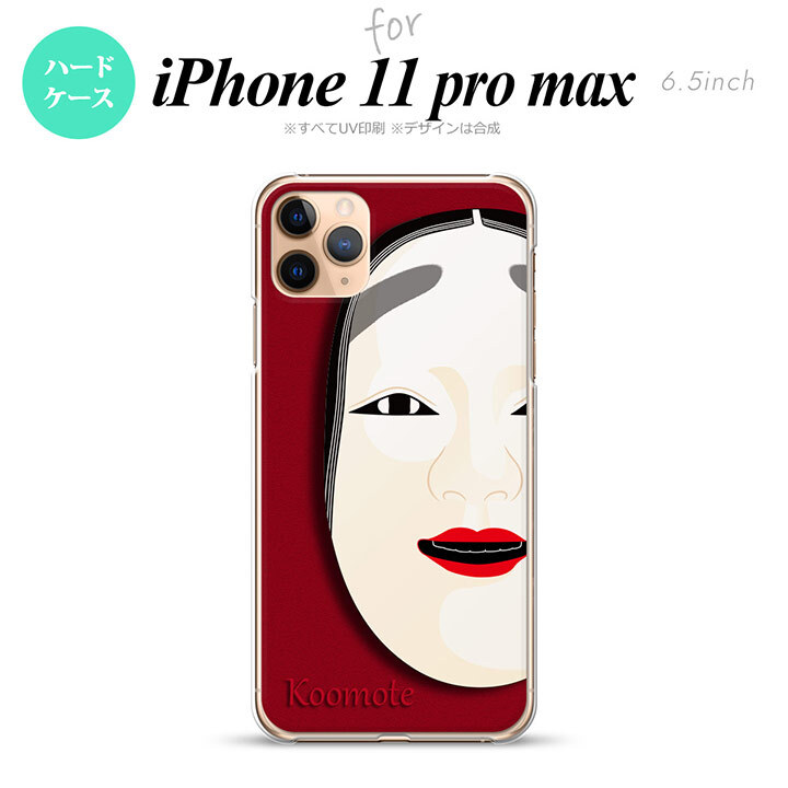 iPhone11ProMax iPhone11pro max スマホケース ハードケース 能面 小面 赤 メンズ レディース nk-i11pm-1043