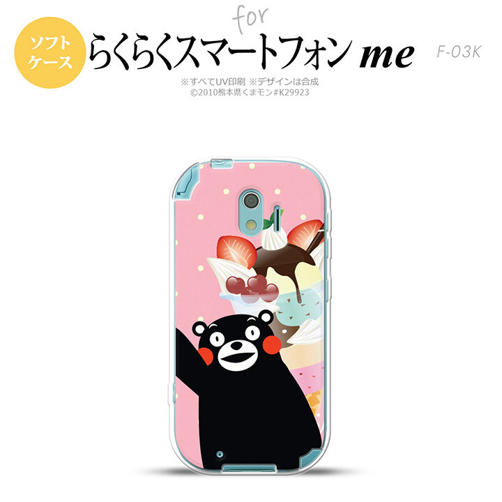 【F03K】【スマホカバー/スマホケース】【メール便送料無料】くまモン F03K スマホケース らくらくスマートフォンme F-03K カバー パフェとくまモン nk-f03k-tpkm10