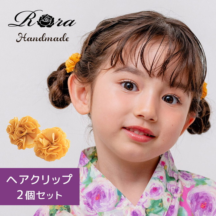 ヘアクリップ お花 2個セット 通販 日本製 Rora キャサリン 髪留め 髪飾り 子供 女の子 キッズ フラワー お団子 かわいい おしゃれ 可愛い 浴衣 夏祭り 甚平 ヘアアクセサリー フォーマル 結婚式 発表会 入学式 卒園式 キッズファッション