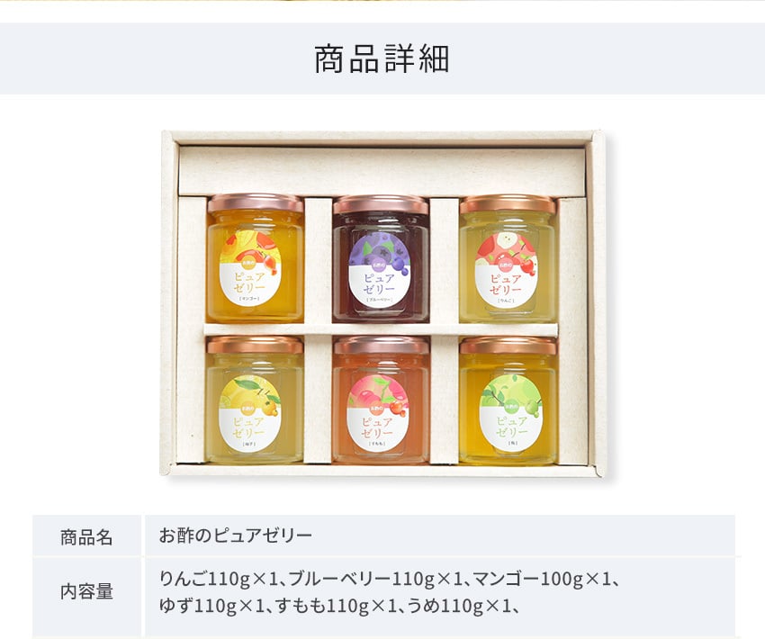 お中元 御中元 夏ギフト プレゼント 暑い日にピッタリ 夏バテ予防 お酢とはちみつのピュアゼリー 110g×6本セット ギフト オシャレ フルーツ お酢 リンゴ酢 はちみつ アカシアはちみつ お取寄せ スイーツ ゼリー 詰め合わせ
