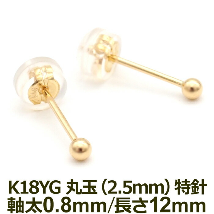セカンドピアス K18 YG 丸玉ボール 2.5mm つけっぱなし 軸太0.8mm 軸長12mm 特針 金属アレルギー対応 18金 18K 日本製 片耳 1個 ロングポスト ピアス メンズ レディース ダブルロック式シリコンキャッチ 地金 シンプル プレゼント
