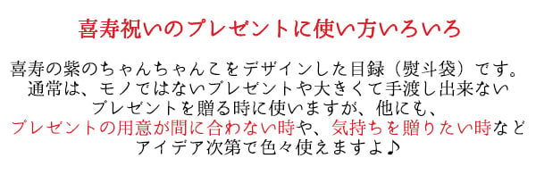 喜寿 祝い プレゼント 急ぎの時にどうぞ 紫のちゃんちゃんこの『喜寿祝いのための目録（熨斗袋）』【 77歳 77才 贈り物 ギフト 祝儀袋 のし袋 金封 お祝い袋 封筒 祝い目録 母 父 女性 男性 恩師 喜ばれる】喜寿祝い本舗