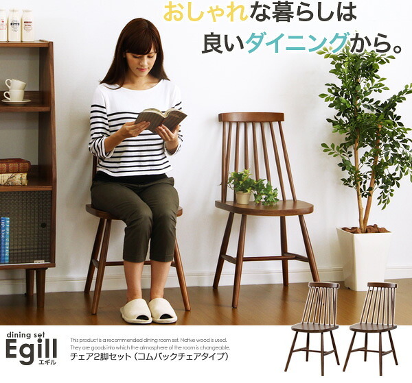 ダイニング家具 ダイニング Egill-エギル- ダイニングチェア2脚セット コムバックチェアタイプ